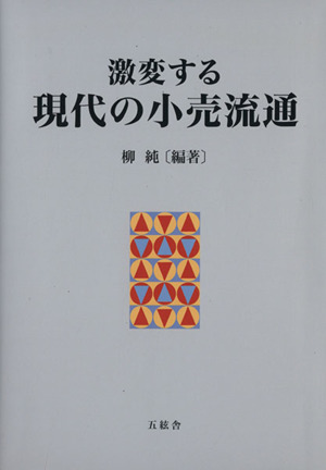 激変する現代の小売流通