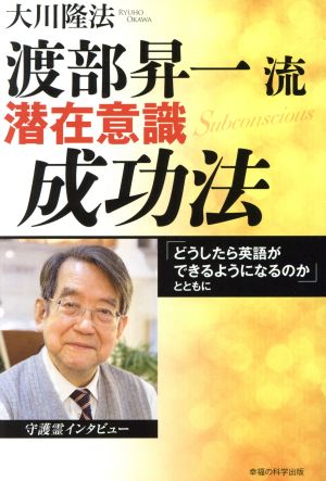 渡部昇一流・潜在意識成功法 「どうしたら英語ができるようになるのか」とともに