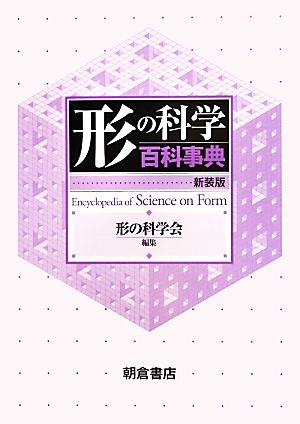 形の科学百科事典