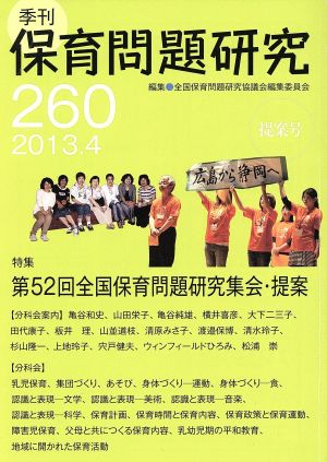 季刊 保育問題研究(260 2013.4) 特集 第52回全国保育問題研究集会・提案