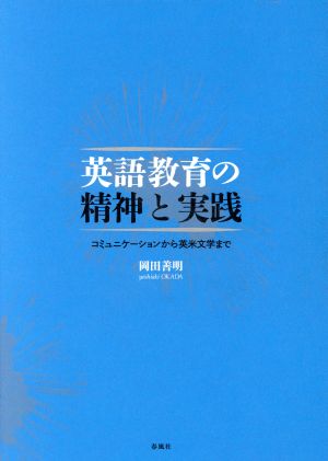 英語教育の精神と実践 コミュニケーションから英米文学まで