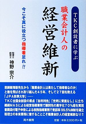 TKC創設者に学ぶ 職業会計人の経営維新 今こそ真に役立つ指導者足れ!!