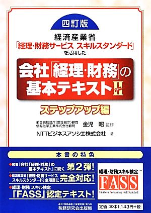 経済産業省「経理・財務サービススキルスタンダード」を活用した会社「経理・財務」の基本テキスト(2) ステップアップ編