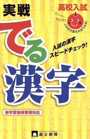 高校入試 実戦 でる漢字 新学習指導要領対応