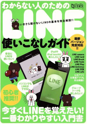 わからない人のためのLINE使いこなしガイド