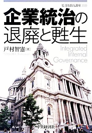 企業統治の退廃と甦生監査MBA講座