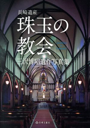 長崎遺産 珠玉の教会 三沢博昭遺作写真集