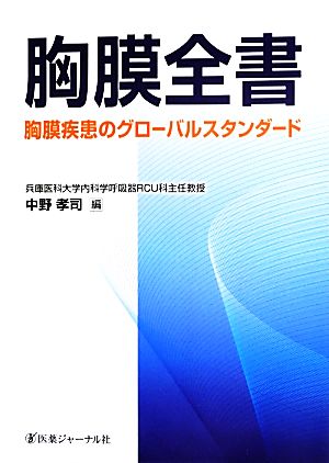 胸膜全書 胸膜疾患のグローバルスタンダード