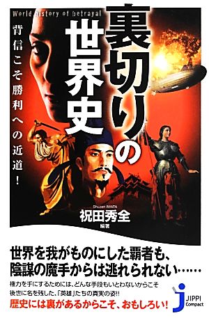 裏切りの世界史 背信こそ勝利への近道！ じっぴコンパクト新書