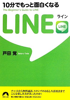 10分でもっと面白くなるLINE 青春文庫