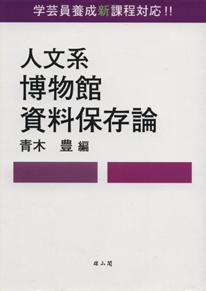 人文系博物館資料保存論