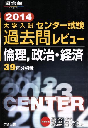 大学入試 センター試験過去問レビュー 倫理、政治・経済(2014) 39回分掲載 河合塾SERIES