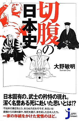 切腹の日本史 じっぴコンパクト新書