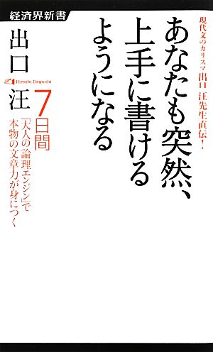 現代文のカリスマ出口汪先生直伝！あなたも突然、上手に書けるように