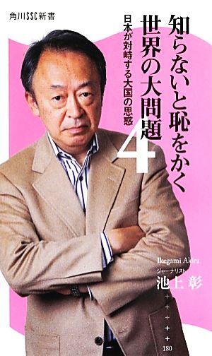 知らないと恥をかく世界の大問題(4)日本が対峙する大国の思惑角川SSC新書