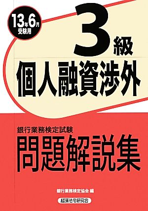 銀行業務検定試験 個人融資渉外3級 問題解説集(2013年6月受験用) 2013年6月受験用