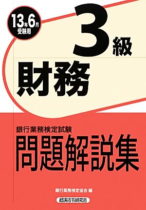 銀行業務検定試験 財務3級 問題解説集(2013年6月受験用) 2013年6月受験用