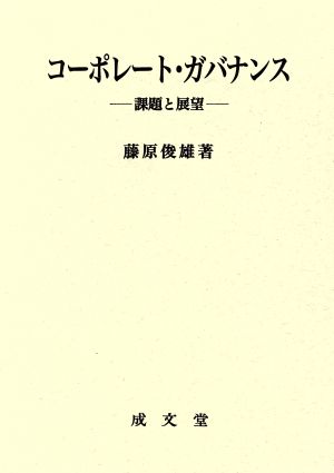 コーポレート・ガバナンス 課題と展望