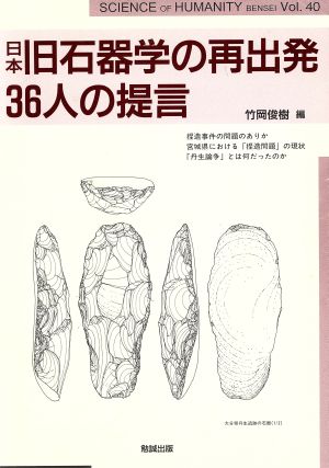 日本旧石器学の再出発36人の提言SCIENCE of HUMANITY40
