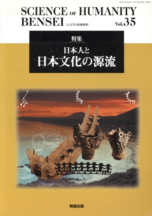人文学と情報処理 特集:日本人と日本文化の源流 SCIENCE of HUMANITY35