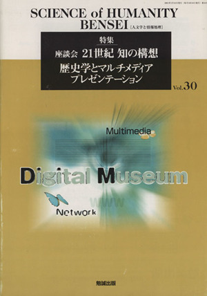 人文学と情報処理 座談会21世紀知の構想 歴史学とマルチメディアプレゼンテーション SCIENCE of HUMANITY30