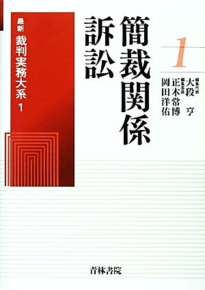 簡裁関係訴訟 最新裁判実務大系 1