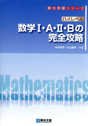 ハイレベル数学Ⅰ・A・Ⅱ・Bの完全攻略 駿台受験シリーズ