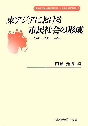 東アジアにおける市民社会の形成 人権・平和・共生 専修大学社会科学研究所社会科学研究叢書15