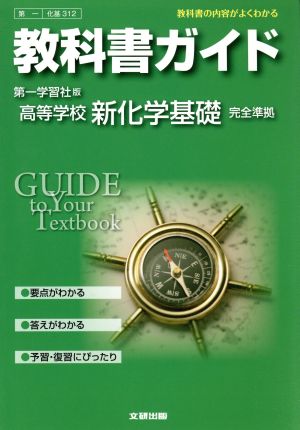 教科書ガイド 第一学習社版 高等学校 新化学基礎 完全準拠 教科書の内容がよくわかる