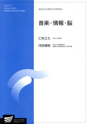 音楽・情報・脳 放送大学大学院文化科学研究科 放送大学大学院教材