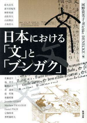 日本における「文」と「ブンガク」 アジア遊学162