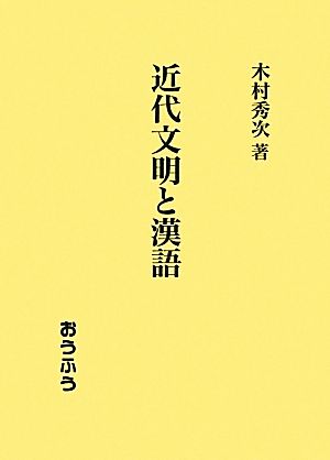 近代文明と漢語