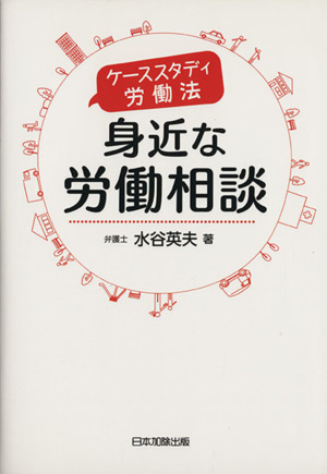 身近な労働相談 ケーススタディ労働法