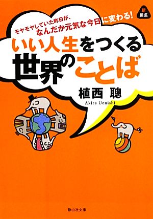 いい人生をつくる世界のことば モヤモヤしていた昨日が、なんだか元気な今日に変わる！ 静山社文庫