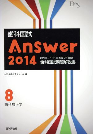 歯科国試Answer 2014(vol.8) 歯科矯正学