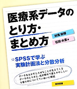 医療系データのとり方・まとめ方 SPSSで学ぶ実験計画法と分散分析