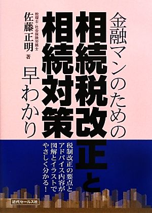 金融マンのための相続税改正と相続対策早わかり