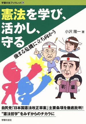 憲法を学び、活かし、守る 強まる危機に立ち向かう 学習の友ブックレット