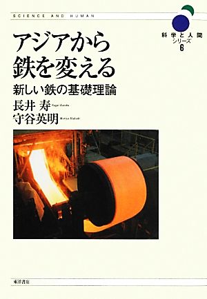アジアから鉄を変える新しい鉄の基礎理論科学と人間シリーズ6