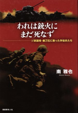 われは銃火にまだ死なず ソ満国境・磨刀石に散った学徒兵たち