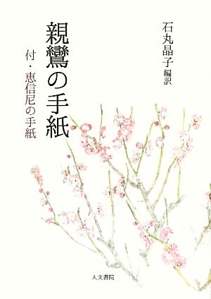 親鸞の手紙 付・恵信尼の手紙