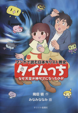 タイムっち マンガで読む日本キリスト教史