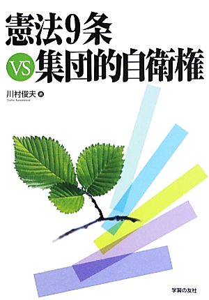 憲法9条VS集団的自衛権 シリーズ世界と日本2140