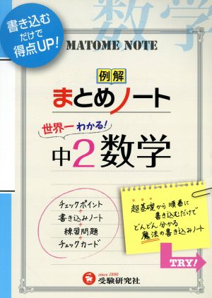 例解まとめノート 世界一わかる！中2数学