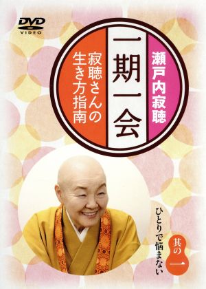 一期一会～寂聴さんの生き方指南～其の一