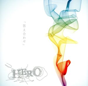 「答え合わせ」(DVD付A)
