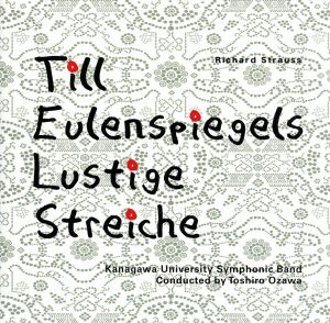 R.シュトラウス:交響詩「ティル・オイレンシュピーゲルの愉快ないたずら」