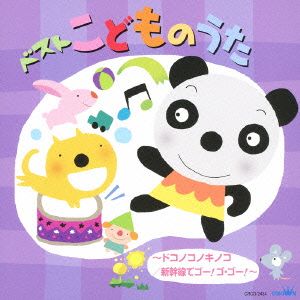 こどものうた ベスト～ドコノコノキノコ/新幹線でゴー！ゴ・ゴー！～