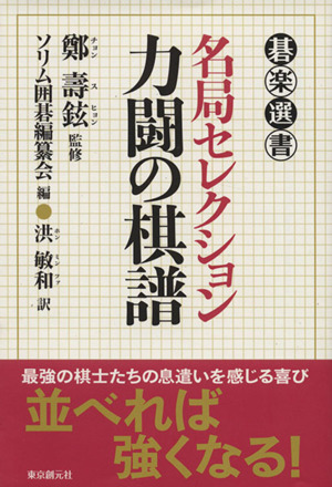 名局セレクション 力闘の棋譜碁楽選書