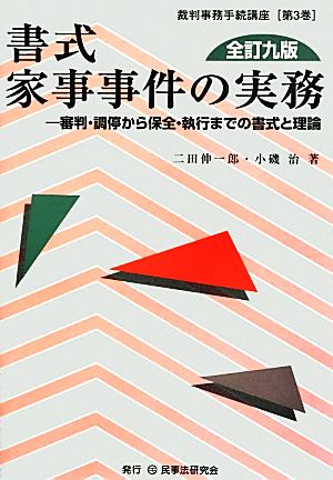 書式 家事事件の実務 全訂九版 審判・調停から保全・執行までの書式と理論 裁判事務手続講座第3巻